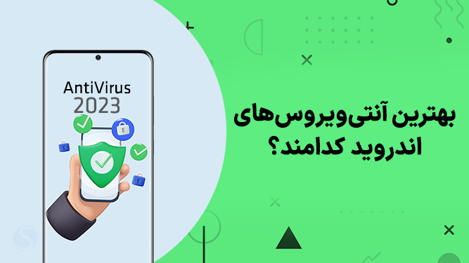 بهترین آنتی ویروس اندروید رایگان
