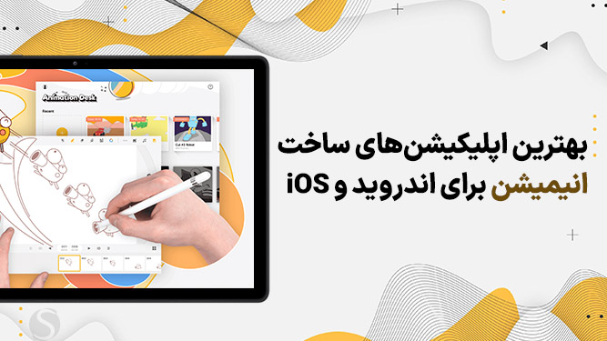 اپلیکیشن انیمیشن سازی با موبایل