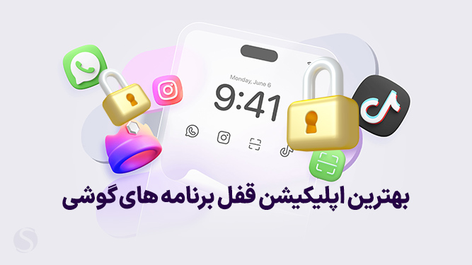 بهترین قفل برنامه ها برای اندروید