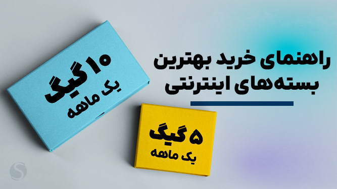 راهنمای خرید بسته اینترنت