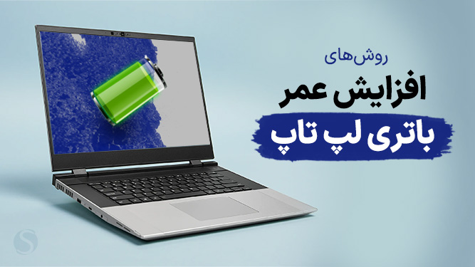 افزایش عمر باتری لپ‌تاپ؛ روش های بهبود کارآیی و طول عمر باطری لپتاپ