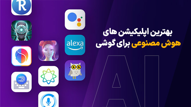 برنامه های هوش مصنوعی برای اندروید