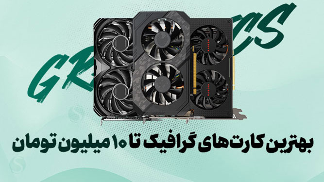 بهترین کارت گرافیک تا 10 میلیون تومان بازار ایران