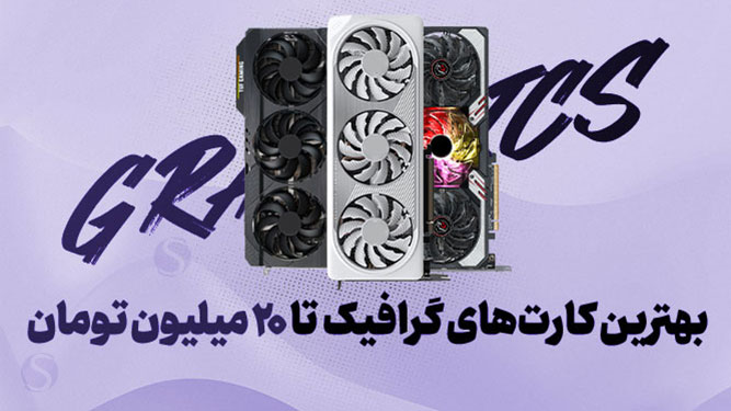راهنمای خرید بهترین گرافیک با بودجه 20 میلیونی