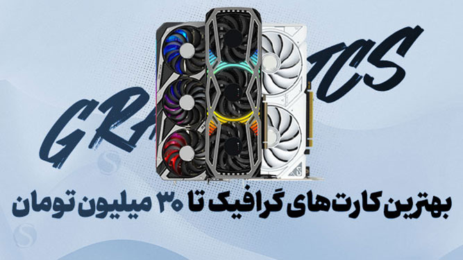 راهنمای خرید بهترین کارت گرافیک 30 میلیونی