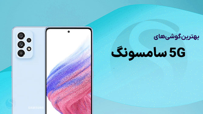 معرفی گوشی های 5g سامسونگ 2023