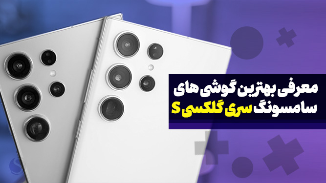 گوشی های پرچمدار سامسونگ با قیمت مناسب