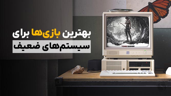معرفی برخی از بهترین بازی ها برای سیستم های ضعیف
