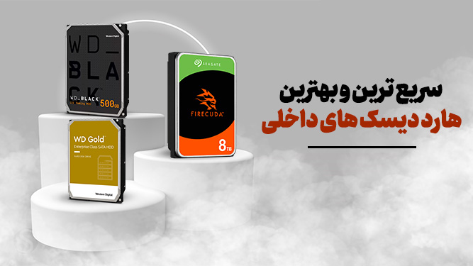 بهترین مدل‌های هارد دیسک‌ اینترنال 2024