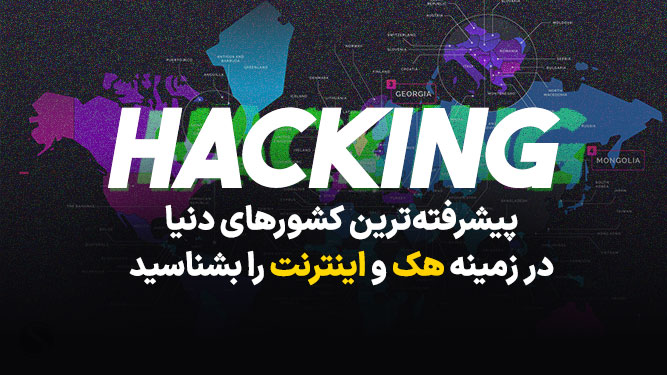 کشورهای برتر جهان در قدرت سایبری