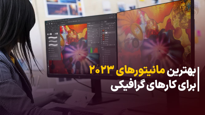 بهترین مانیتور برای طراحی در سال 2022
