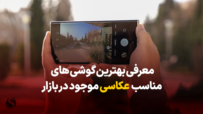 معرفی گوشی های مناسب عکاسی در بازار ایران