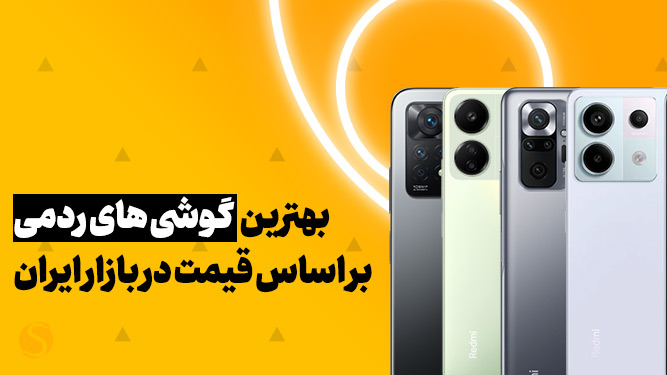 راهنمای خرید بهترین گوشی ردمی 2024