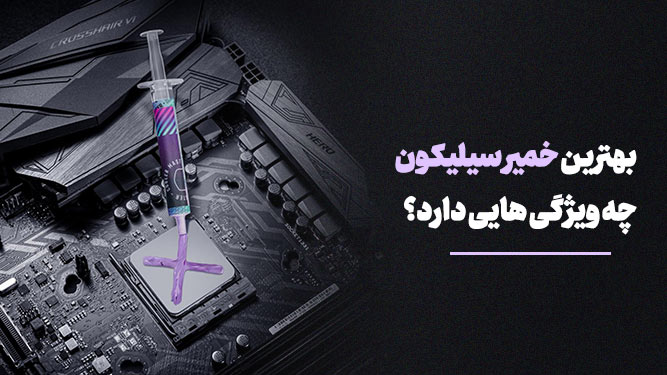 بهترین خمیر سیلیکون
