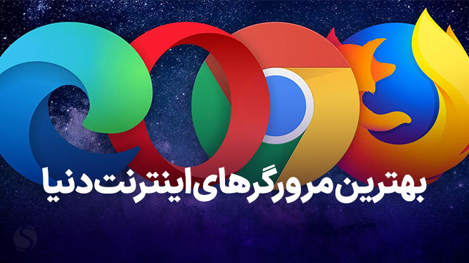 بهترین مرورگرهای کامپیوتر و اینترنت دنیا