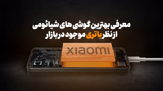 بهترین گوشی شیائومی از نظر باتری در هر بازه قیمتی