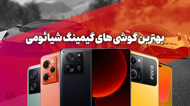 بهترین گوشی گیمینگ شیائومی 2023