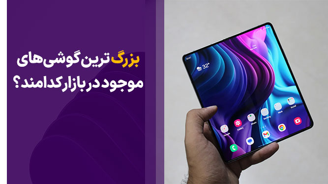 معرفی گوشی های با صفحه نمایش بزرگ
