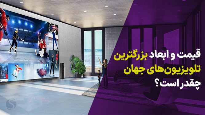 بزرگترین تلویزیون های دنیا