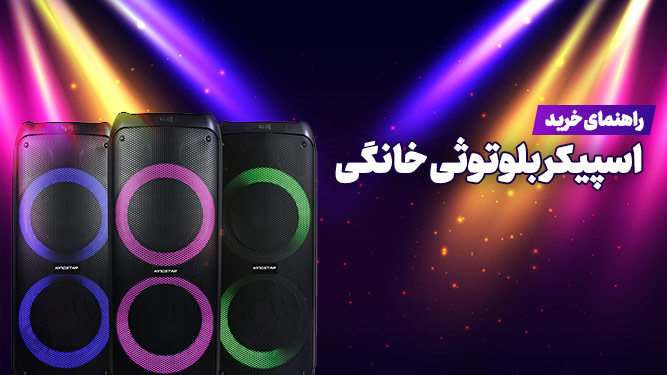 راهنمای خرید اسپیکر