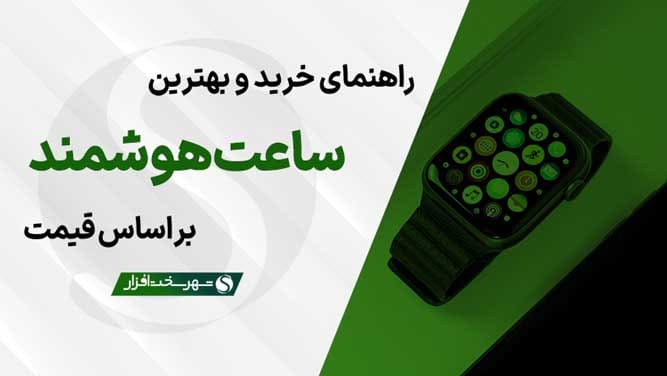 بهترین ساعت‌ های هوشمند پیشنهادی بر اساس قیمت