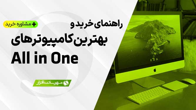 راهنمای خرید بهترین مارک کامپیوتر All in One آل این وان یا بدون کیس