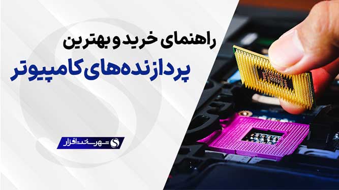 راهنمای خرید بهترین پردازنده و سی پی یو های بازار