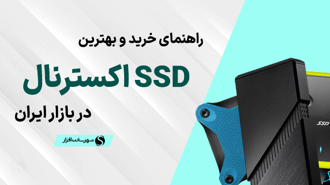 راهنمای خرید بهترین ssd اکسترنال
