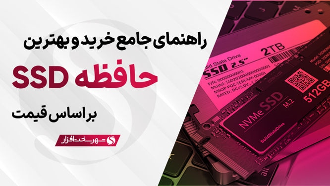 نکات مهم قبل از خرید و راهنمای خرید بهترین هارد SSD اس اس دی بازار