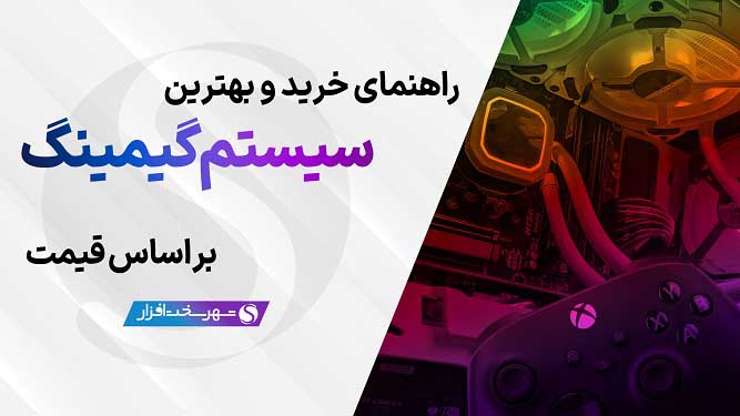 بهترین سیستم گیمینگ 2026