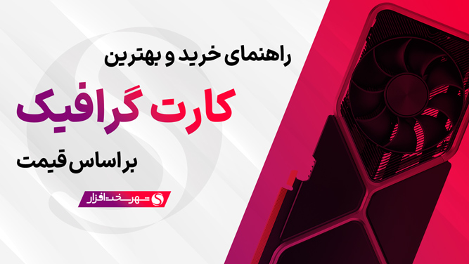 بهترین کارت گرافیک پیشنهادی کامپیوتر بر اساس قیمت