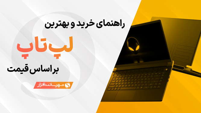 بهترین لپ تاپ های پیشنهادی بر اساس قیمت