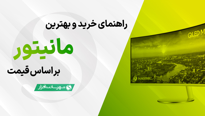 راهنمای خرید و بهترین مانیتور های پیشنهادی بر اساس قیمت