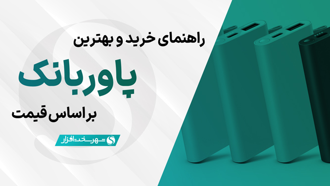 راهنمای خرید بهترین پاوربانک های پیشنهادی براساس قیمت در بازار ایران