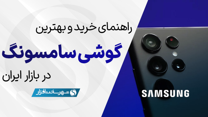 برترین گوشی های سامسونگ