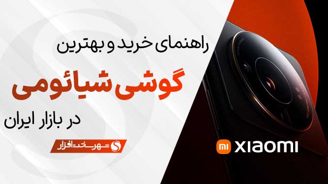 بهترین گوشی شیائومی