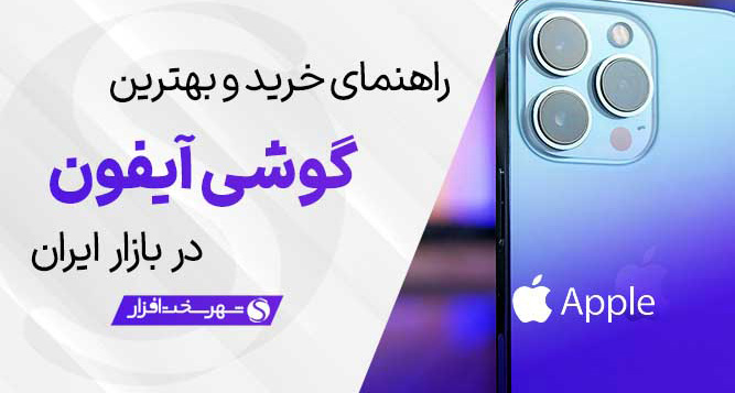 راهنمای انتخاب بهترین گوشی آیفون اپل