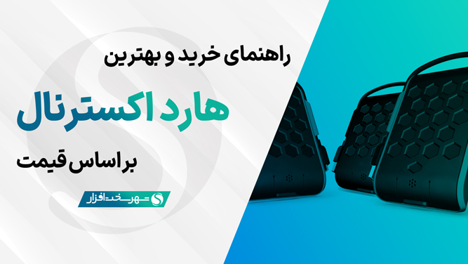 بهترین هارد اکسترنال های پیشنهادی بازار ایران بر اساس ظرفیت (تیر 1405) + مشاوره