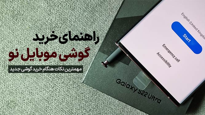 نکات مهم هنگام خرید گوشی موبایل