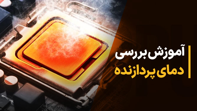 اموزش چک کردن دمای cpu