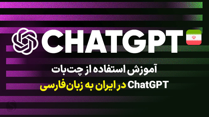 آموزش کامل ثبت نام ChatGPT
