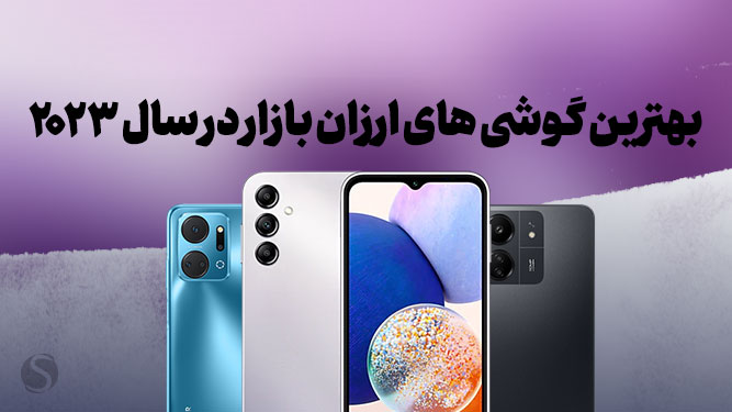 بهترین گوشی ارزان قیمت سال