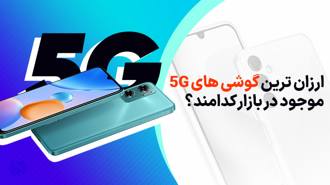 مقرون به صرفه ترین گوشی های ارزان 5g