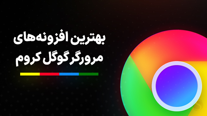 بهترین افزونه های گوگل کروم