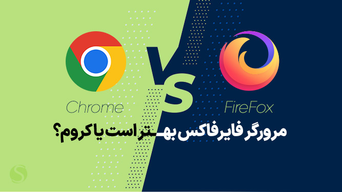 گوگل کروم بهتره یا فایرفاکس