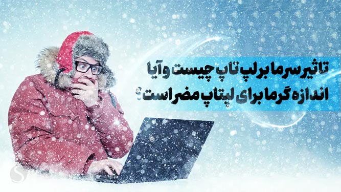 تاثیر سرما بر لپ تاپ