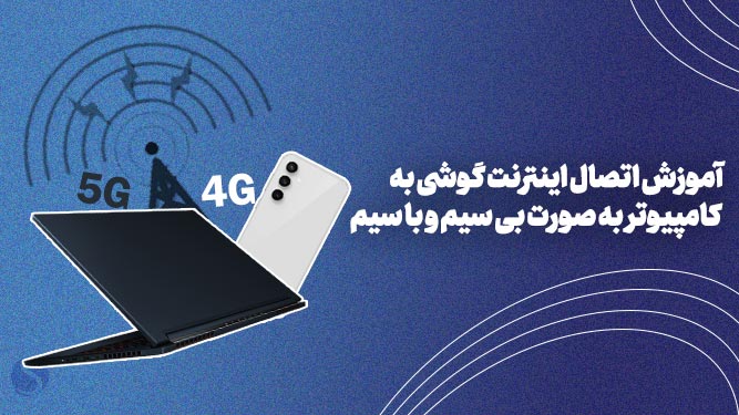 اتصال اینترنت گوشی به کامپیوتر