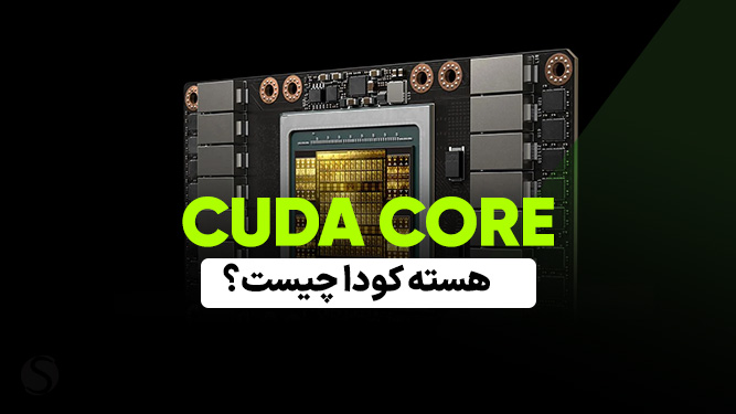تاثیر هسته‌های CUDA در اجرای بازی‌ها