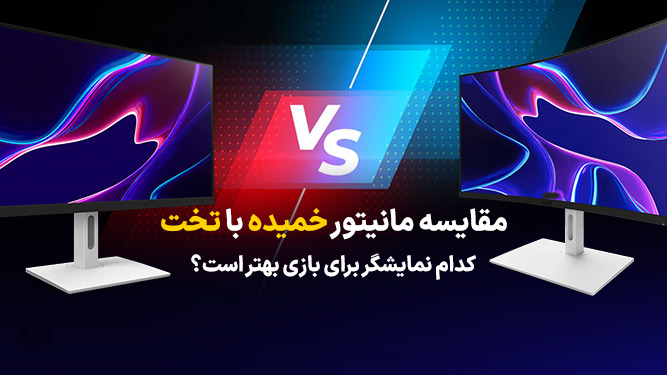 مقایسه مانیتور خمیده و مانتیور تخت