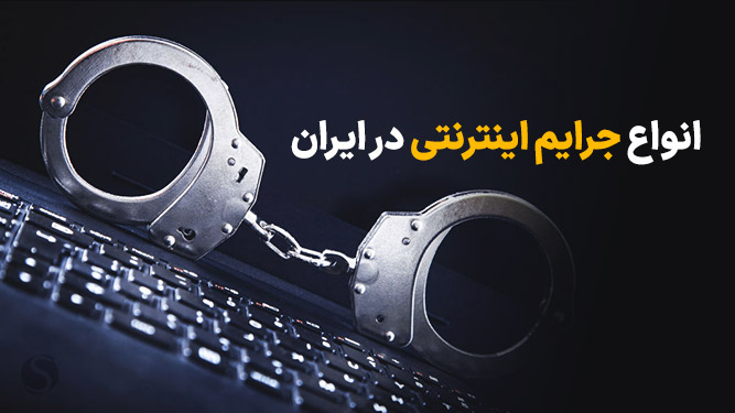 انواع جرایم اینترنتی